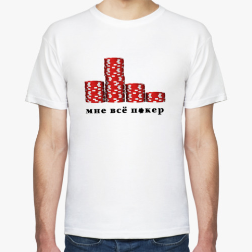 Футболка с принтом Мне всё покер