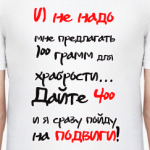 Иду на подвиги