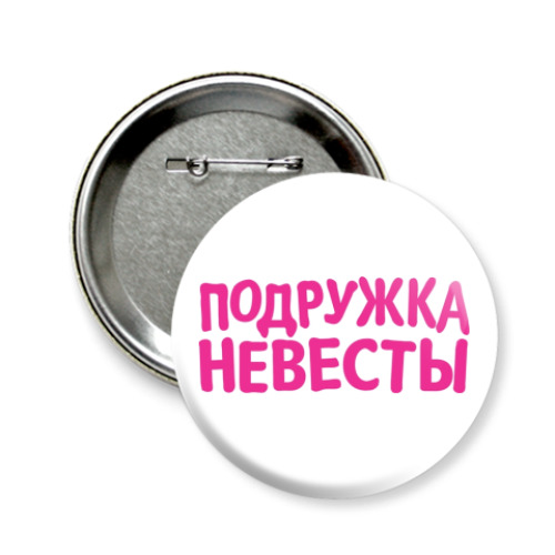 Значок 58мм с принтом Подружка невесты