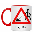 Двухцветная кружка Ну ...