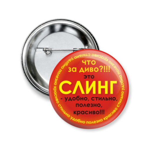 Значок 50мм с принтом СЛИНГ