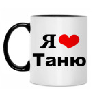 'Я люблю Таню'