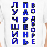 Лучший парень