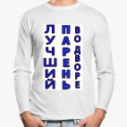 Лонгслив