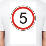 Максимальная скорость - 5