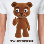 Ты супер!