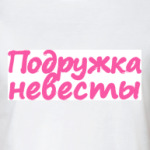  Подружка невесты