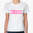 Классическая женская футболка  Подружка невесты