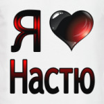 Я люблю Настю