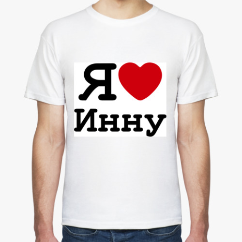 Футболка с принтом   Я Люблю Инну