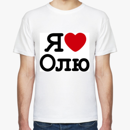 Футболка с принтом   Я Люблю Олю