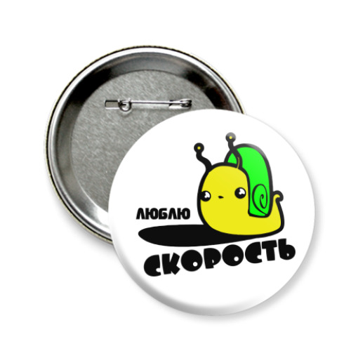 Значок 58мм с принтом Люблю скорость