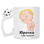 Юрочка ещё покажет