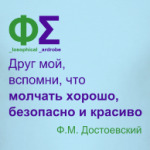 Молчать хорошо (Достоевский)