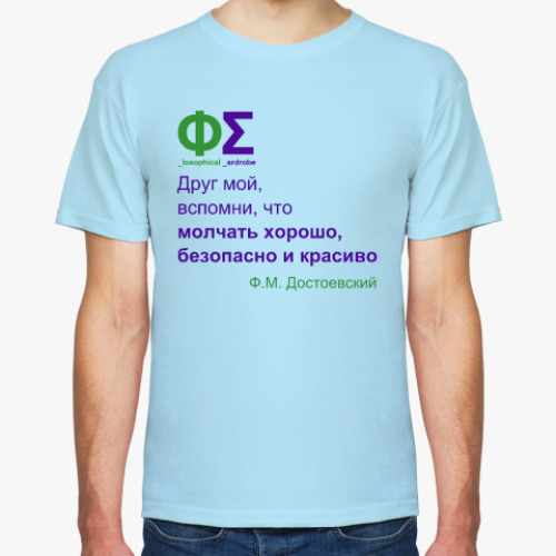 Футболка с принтом Молчать хорошо (Достоевский)