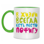 в жизни всегда есть место пофигу