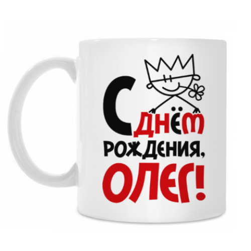 Кружка с принтом С днём рождения, Олег