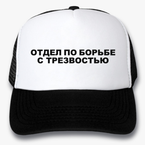 Кепка-тракер с принтом Отдел по борьбе с трезвостью