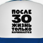 После 30 жизнь только начинается