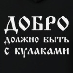 Добро (муж.)