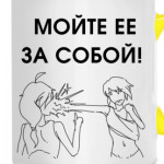 Мойте ее за собой!