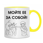 Мойте ее за собой!