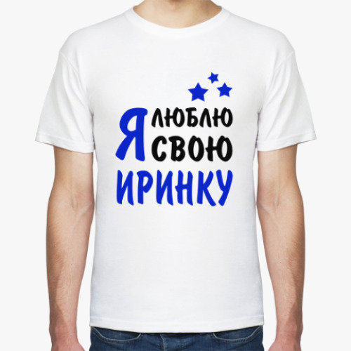 Футболка с принтом Я люблю свою Иринку