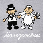 Молодожёны