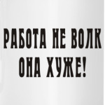Работа не волк, она хуже!