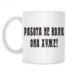 Работа не волк, она хуже!