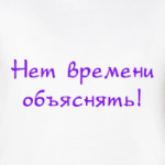 Нет времени обяснять