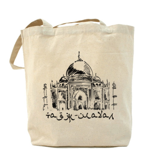 Сумка шоппер с принтом Тадж-Махал. Индия.