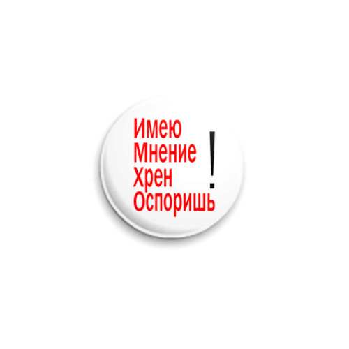 Значок 25мм с принтом  ИМХО