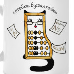 Кошка Бухгалтер и документы