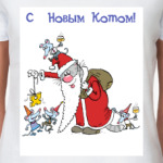 С Новым Котом!