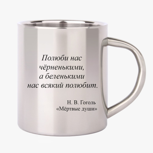 Кружка металлическая с принтом Портрет писателя Н. В. Гоголя