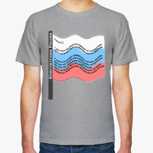 Футболка с принтом Статья 21 Конституции РФ
