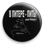 В ПИТЕРЕ - ПИТЬ