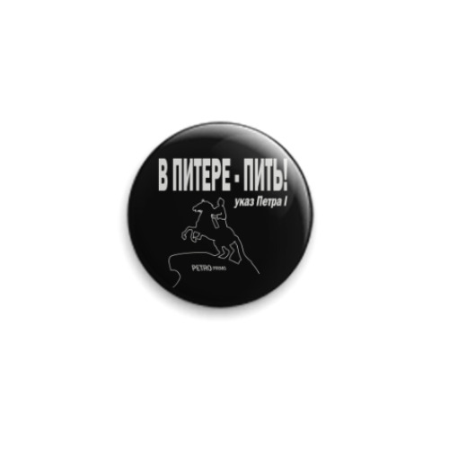 Значок 25мм с принтом В ПИТЕРЕ - ПИТЬ