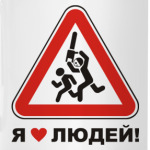 Я люблю людей!