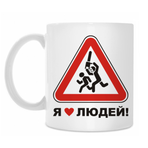 Кружка с принтом Я люблю людей!