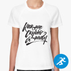 Женская спортивная футболка