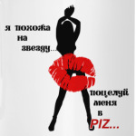 Поцелуй меня в PIZ....