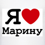   Люблю Марину