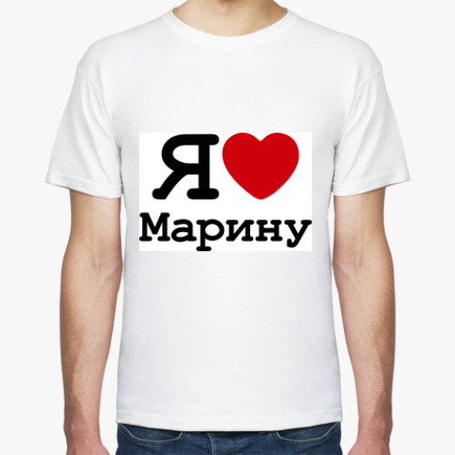 Футболка с принтом   Люблю Марину