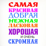 Для самой красивой