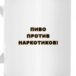 Пиво против наркотиков!
