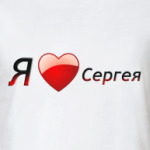 Я люблю Сергея