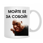 Мойте кружку за собой!