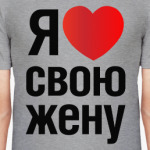 Я Люблю Свою Жену